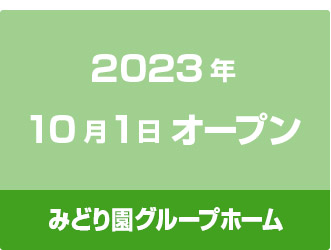 2023年10月1日 オープン みどり園グループホーム