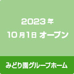 2023年10月1日 オープン みどり園グループホーム