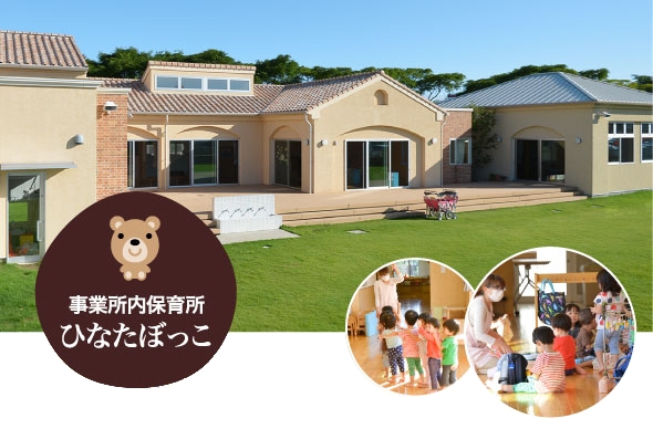 事業所内保育所ひなたぼっこ