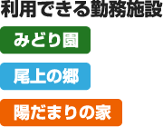 利用できる勤務施設:みどり園,みどり園,陽だまりの家,ケアハウスあじさい