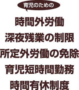 時間外労働・深夜残業の制限・所定外労働の免除 育児短時間勤務・時間有休制度