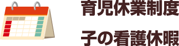 育児休業制度子の看護休暇