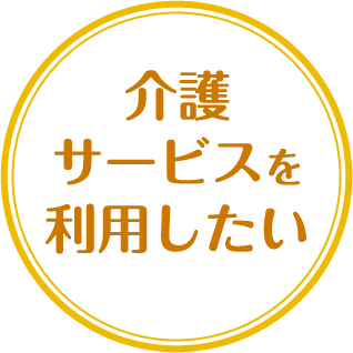 介護サービスを利用したい