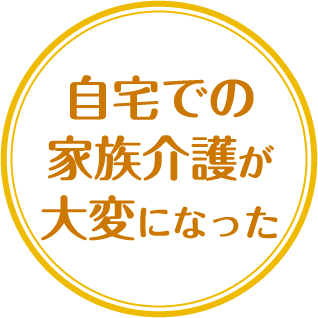 自宅での家族介護が大変になった