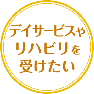 デイサービスやリハビリを受けたい