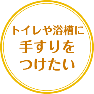 トイレや浴槽に手すりをつけたい