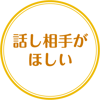 話し相手がほしい