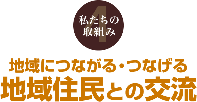 私たちの取組み4 地域につながる・つなげる 地域住民との交流