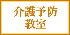 介護予防教室