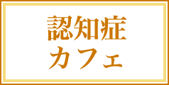 認知症カフェ