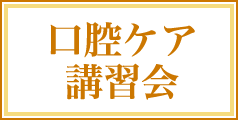 口腔ケア講習会