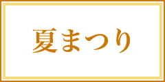 夏まつり