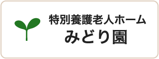 みどり園