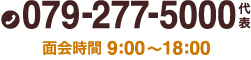 tel.079-277-5000 代表 面会時間 9:00〜18:00