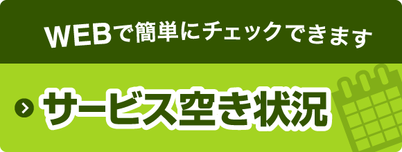 WEBで簡単にチェックできます サービス空き状況