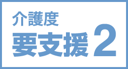 介護度要支援2