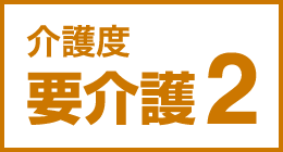 介護度要介護2