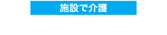 施設で介護 デイサービス