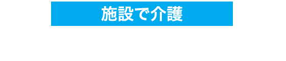 施設で介護 グループホーム