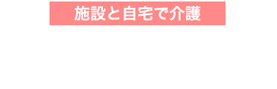 施設と自宅で介護 小規模多機能型居宅介護支援