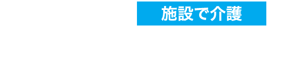 施設で介護 ユニットケア型 特別養護老人ホーム