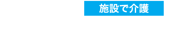 施設で介護 地域密着型 特別養護老人ホーム