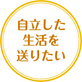 自立した生活を送りたい