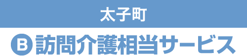 太子町 B 訪問介護相当サービス