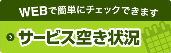 WEBで簡単にチェックできます サービス空き状況