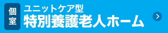 個室 ユニットケア型特別養護老人ホーム