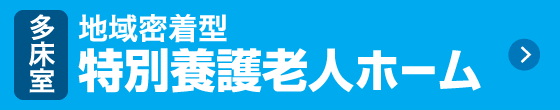 多床室 地域密着型特別養護老人ホーム