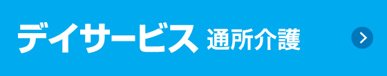 通所介護デイサービス