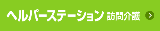 訪問介護ヘルパーステーション