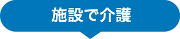 施設で介護