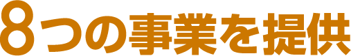 8つの事業を提供