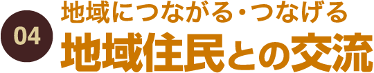 04.地域につながる・つなげる　地域住民との交流