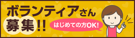 はじめての方でも大丈夫! ボランティア募集!! 簡単な介護や行事だけでなく話し相手や散歩することも立派なボランティアです。