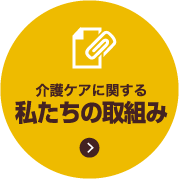 介護ケアに関する私たちの取組み