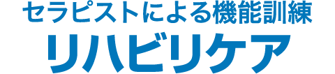 セラピストによる機能訓練　リハビリケア