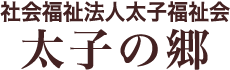 社会福祉法人太子福祉会 太子の郷 兵庫県揖保郡太子町で介護サービスを運営