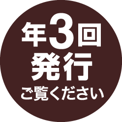 年3回発行ご覧ください