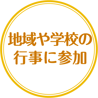 地域や学校の行事に参加