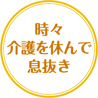 時々介護を休んで息抜き