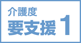 介護度要支援1