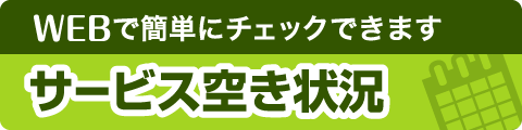 WEBで簡単にチェックできます サービス空き状況