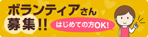 ボランティアさん募集!! はじめての方OK!