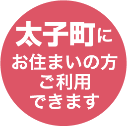 太子町にお住まいの方ご利用できます