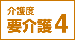 介護度要介護4