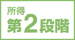 所得第2段階