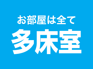 お部屋は全て多床室